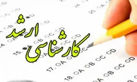 اعلام نتایج اولیه کنکور کارشناسی ارشد ۹۸ / جزئیات انتخاب رشته منتشر شد