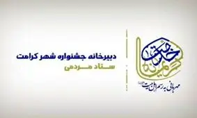 جشنواره مردمی شهر کرامت برگزار می شود