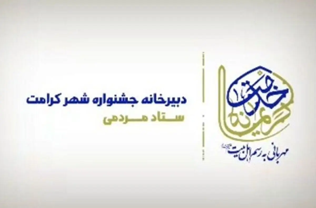 جشنواره مردمی شهر کرامت برگزار می شود