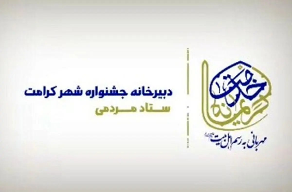 جشنواره مردمی شهر کرامت برگزار می شود