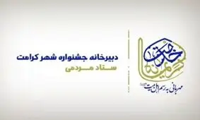 جشنواره مردمی شهر کرامت برگزار می شود