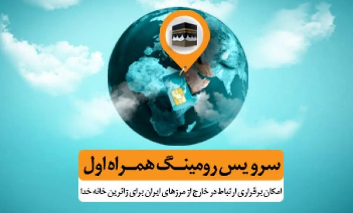 تعرفه های ارتباطی همراه اول برای حج تمتع ۹۸ اعلام شد