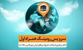 تعرفه های ارتباطی همراه اول برای حج تمتع ۹۸ اعلام شد