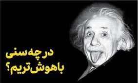 در چه سنی باهوش‌تریم؟