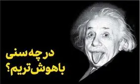در چه سنی باهوش‌تریم؟