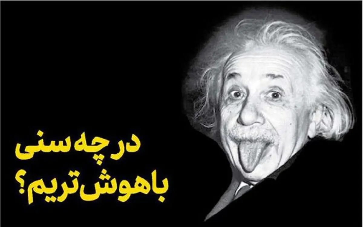 در چه سنی باهوش‌تریم؟