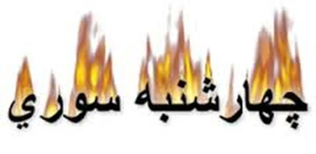 هشدار پلیس درخصوص چهارشنبه آخرسال