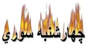 هشدار پلیس درخصوص چهارشنبه آخرسال