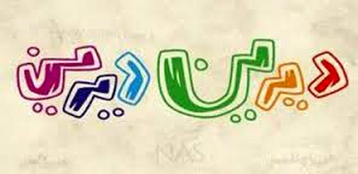 دیرین دیرین/ مطالبه حقوق شهروندی