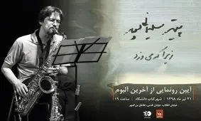 رونمایی از آلبوم آهنگساز فقید پیتر سلیمانی‌پور با نمایش اثری از عباس کیارستمی