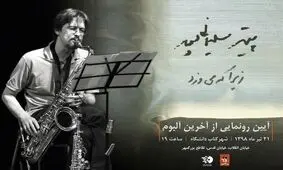 رونمایی از آلبوم آهنگساز فقید پیتر سلیمانی‌پور با نمایش اثری از عباس کیارستمی