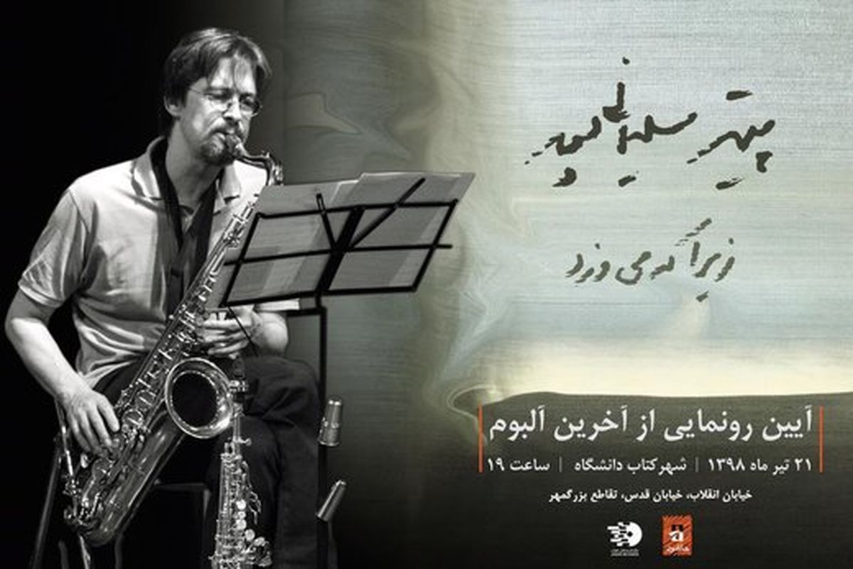 رونمایی از آلبوم آهنگساز فقید پیتر سلیمانیپور با نمایش اثری از عباس کیارستمی