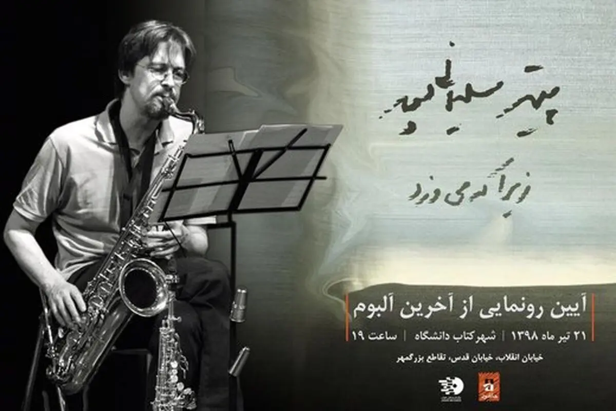رونمایی از آلبوم آهنگساز فقید پیتر سلیمانی‌پور با نمایش اثری از عباس کیارستمی