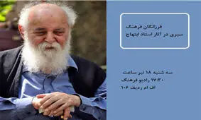 سیری در زندگی و بررسی آثار استاد ابتهاج در رادیو فرهنگ