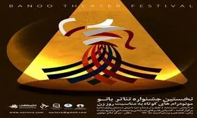 برگزیدگان نخستین جشنواره تئاتر بانو روی صحنه می‌روند