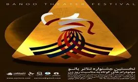 برگزیدگان نخستین جشنواره تئاتر بانو روی صحنه می‌روند