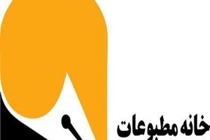 بیانیه خانه مطبوعات و رسانه‌های خراسان رضوی در محکومیت توهین معاون فرهنگی شهردار به خبرنگاران