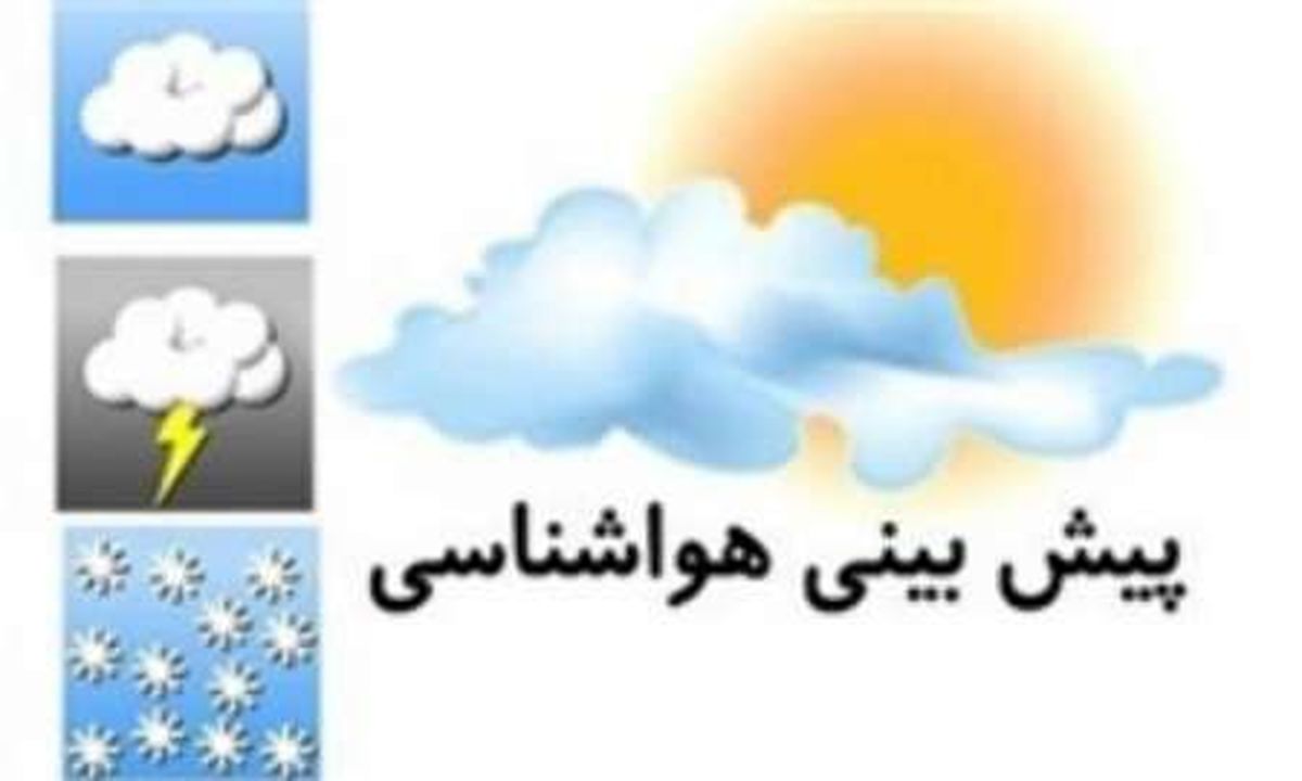 رگبار باران همراه با رعد و برق در ۱۱ استان کشور/ آسمان تهران بارانی است