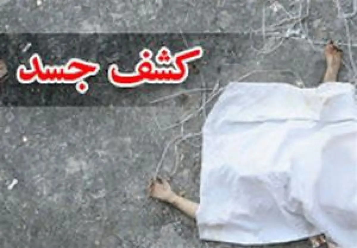 کشف جسد یک زن در کیسه نایلونی