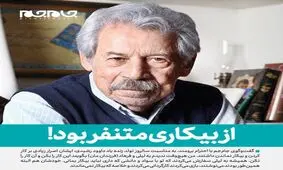 از بیکاری متنفر بود!