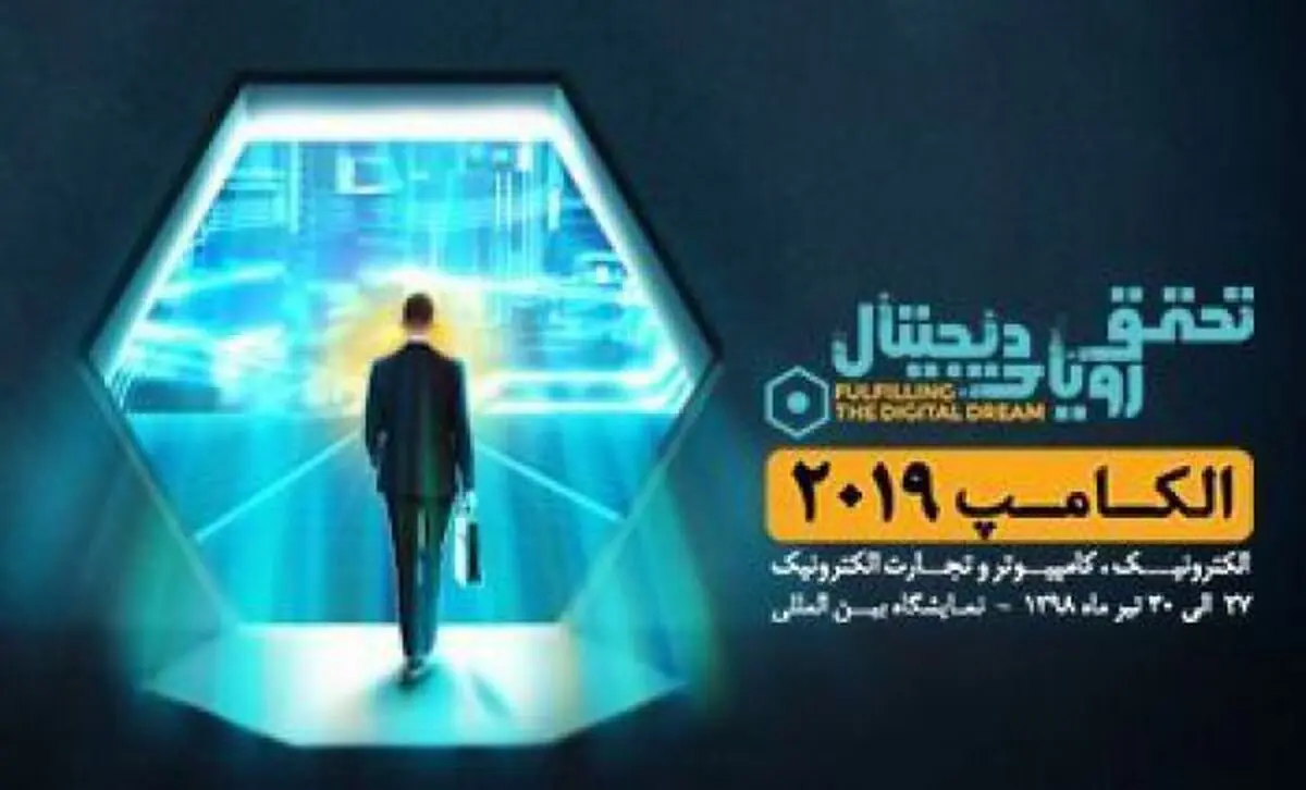 حضور «همراه اول» با شعار «تحقق رویای دیجیتال» در الکامپ ۹۸