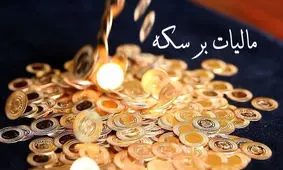 مالیات‌ستانی از سکه؛ ترمزی برای رانت