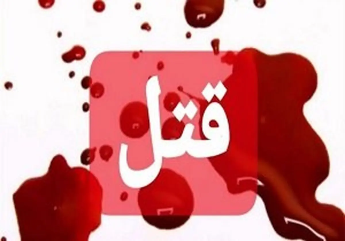 همسرم را به این دلیل کشتم که وقتی با من بود، با یکی از آشنایانم رابطه داشت و بعد طلاق از من با او ازدواج کرد