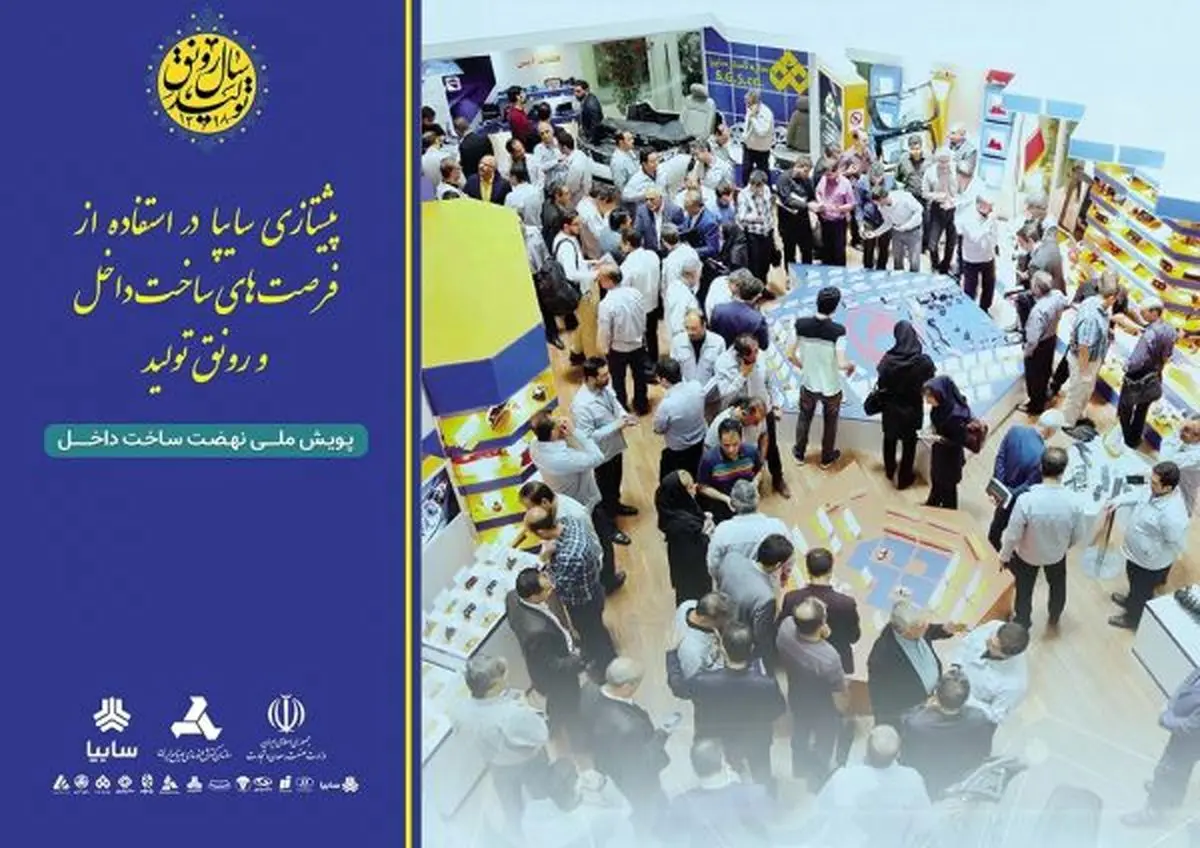 نخستين نمايشگاه فرصت‌هاي ساخت داخل و رونق توليد با حضور پررنگ گروه خودروسازي سايپا برگزار مي‌شود