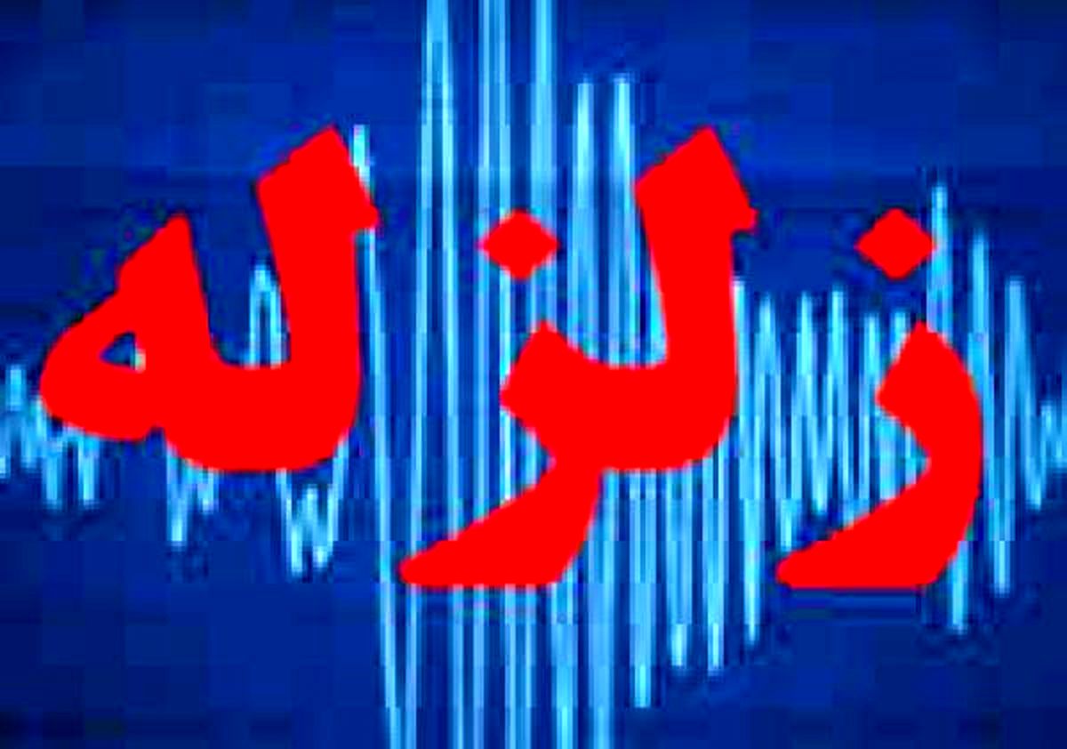 زلزله ۴ ریشتری در استان فارس