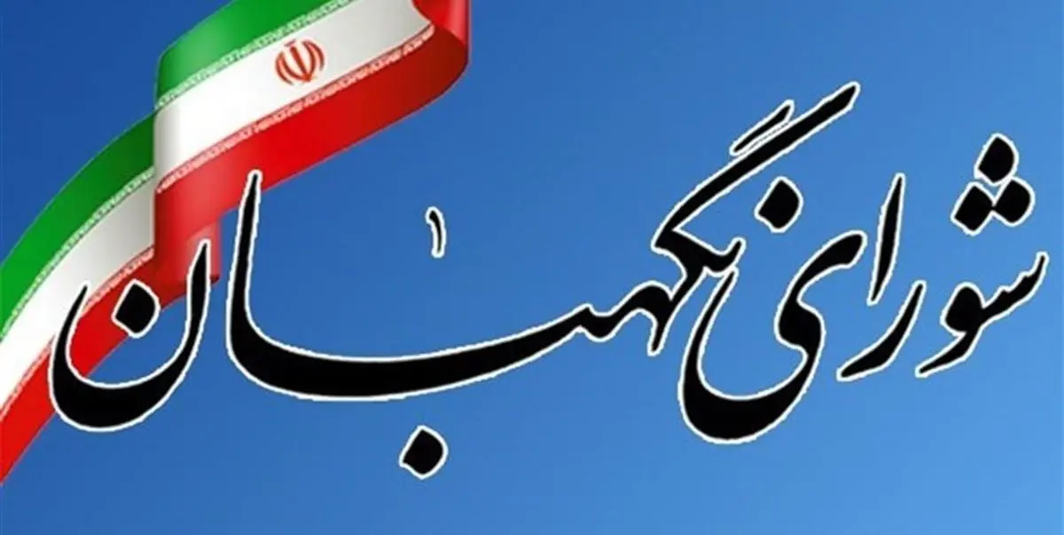 آیت الله مدرسی: تصمیمات در شورای نگهبان قائم به فرد نیست/ موسوی: وظیفه شورای نگهبان؛ پاسداری از احکام اسلامی