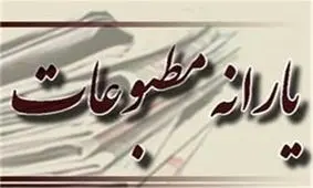 یارانه‌های ارشاد به شرکتی که 39 مجله دارد