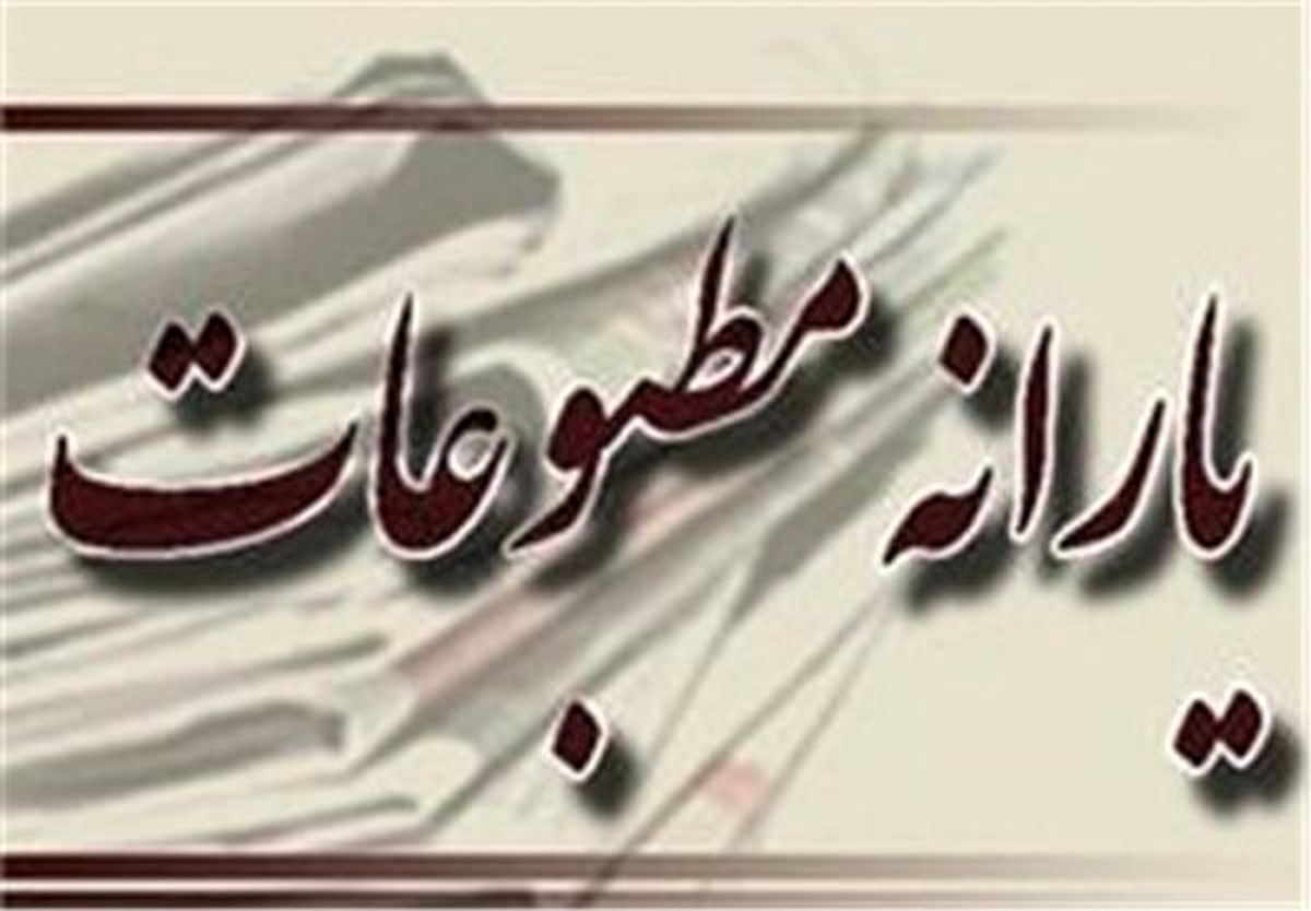 یارانههای ارشاد به شرکتی که 39 مجله دارد