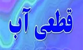 حکم شبانه یک دادستان: رئیس آب و فاضلاب حق ندارد به خانه برود تا صبح!