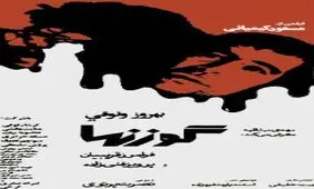 پایان‌بندی مورد نظر ساواک برای «گوزن‌ها»