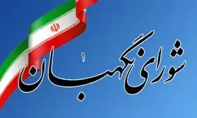 سه حقوقدان جدید شورای نگهبان چه کسانی هستند؟