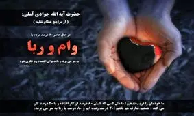 آیت الله جوادی آملی: ۸۰ درصد مردم درگیر وام و ربا هستند