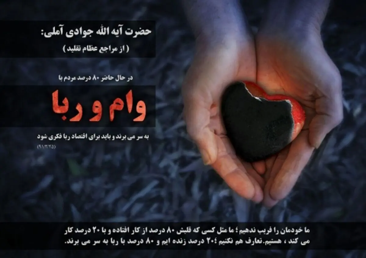 آیت الله جوادی آملی: ۸۰ درصد مردم درگیر وام و ربا هستند