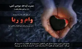 آیت الله جوادی آملی: ۸۰ درصد مردم درگیر وام و ربا هستند