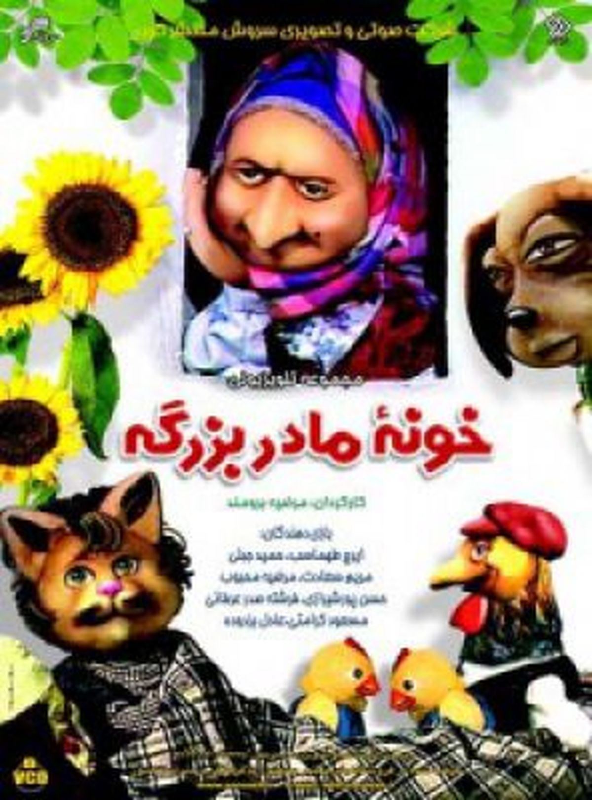 تصویری جالب از پشت صحنه "خونه مادربزرگه"، سال ۶۶