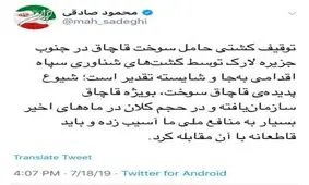 توئیت محمود صادقی، عضو فراکسیون امید درباره توقیف کشتی حامل سوخت قاچاق