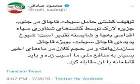 توئیت محمود صادقی، عضو فراکسیون امید درباره توقیف کشتی حامل سوخت قاچاق