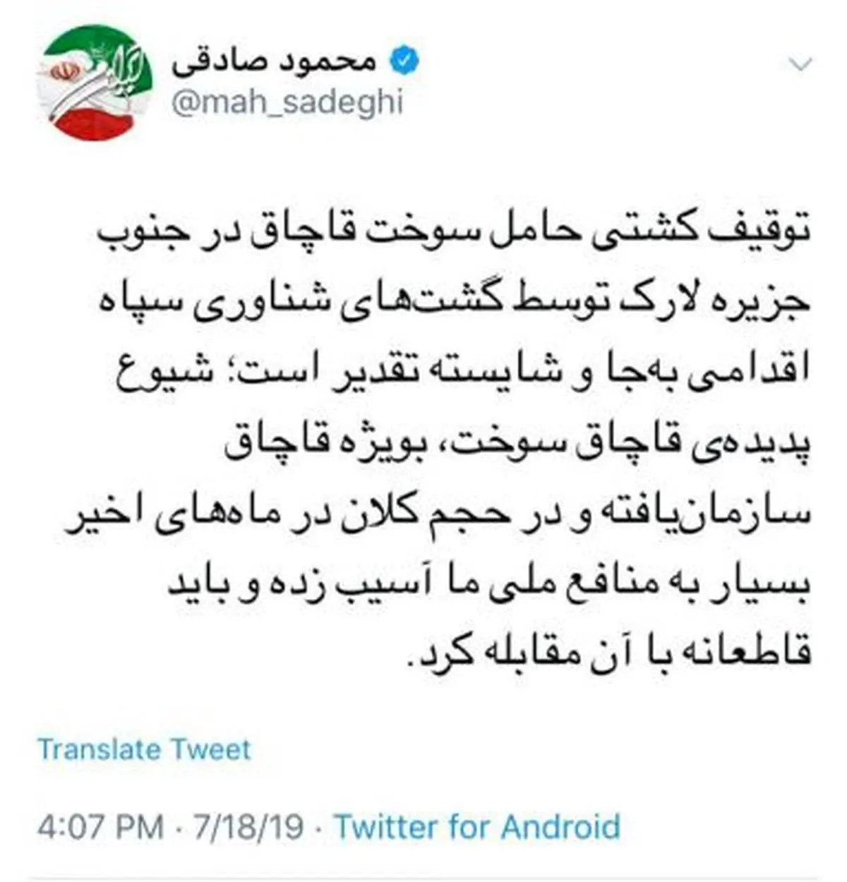 توئیت محمود صادقی، عضو فراکسیون امید درباره توقیف کشتی حامل سوخت قاچاق