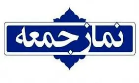 درخواست یک امام جمعه برای استفاده زنان از چادر مشکی/امام جمعه لواسان: به من می‌گویند به تو مربوط نیست که به همه امور ورود می‌کنی