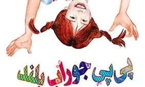 مجموعه ۳ جلدی «پی پی جوراب بلند» اثر آسترید لیندگرن با ترجمه‌ فرزانه کریمی در قطع جیبی منتشر شد