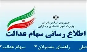 امکان تغییر شماره شبای مشمولان در سامانه سهام عدالت فراهم شد