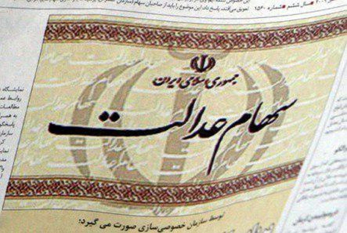 سود سهام عدالت کِی واریز می شود؟