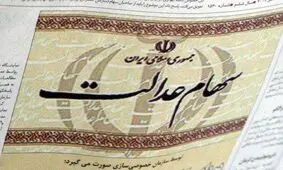 سود سهام عدالت کِی واریز می شود؟