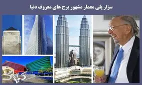 معمار آسمان‌خراش‌های مشهور جهان درگذشت