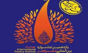 سقف پرواز جشنواره‌ای به نام شعر فجر
