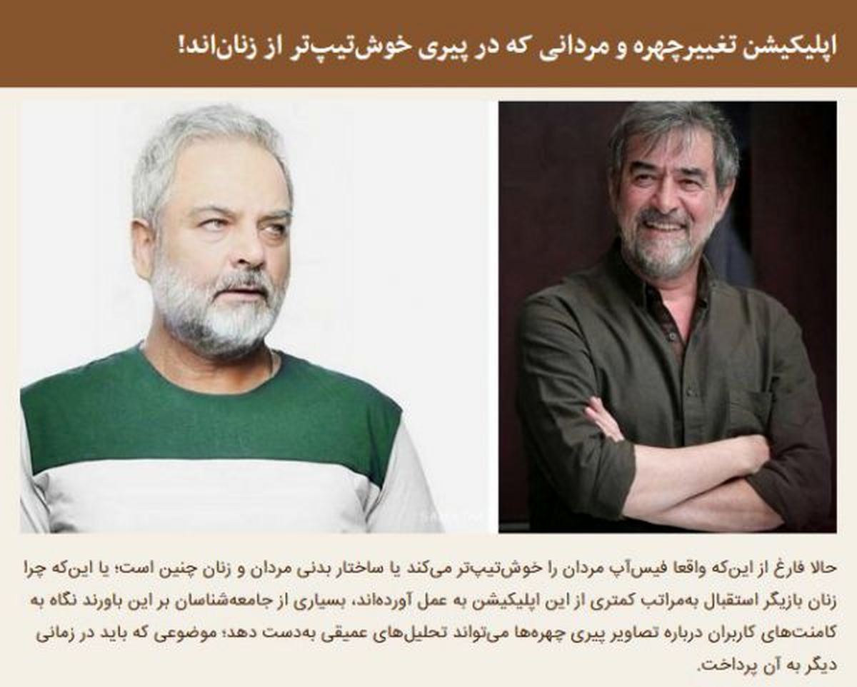 اپلیکیشن تغییر چهره و مردانی که در پیری خوشتیپتر از زناناند!